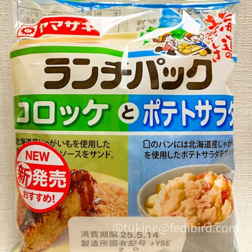 ヤマザキの「ランチパック コロッケとポテトサラダ」のパッケージ。左側にコロッケ、右側にポテトサラダの写真があり、「新発売」の赤いラベルが目立つ。